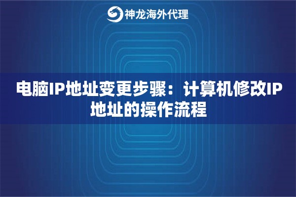 电脑IP地址变更步骤:计算机修改IP地址的操作流程 电脑IP地址变更步骤:计算机修改IP地址的操作流程