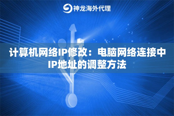 计算机网络IP修改：电脑网络连接中IP地址的调整方法