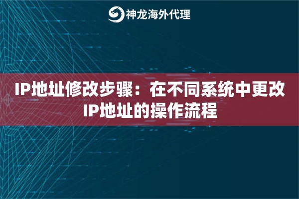 IP地址修改步骤：在不同系统中更改IP地址的操作流程