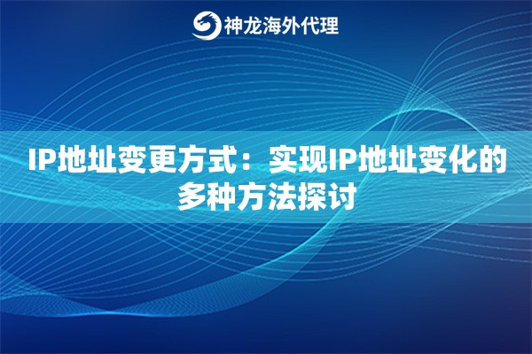 IP地址变更方式：实现IP地址变化的多种方法探讨