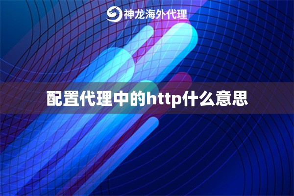 配置代理中的http什么意思