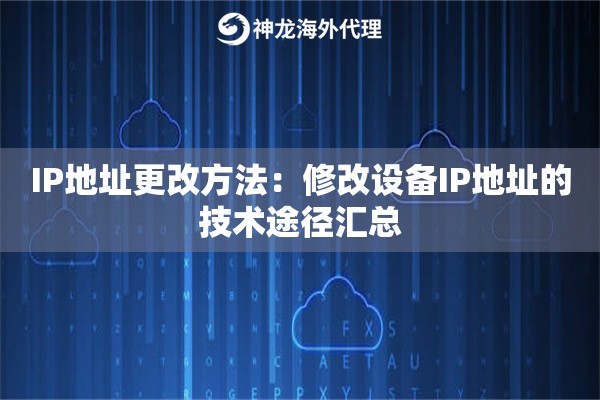 IP地址更改方法:修改设备IP地址的技术途径汇总 IP地址更改方法:修改设备IP地址的技术途径汇总