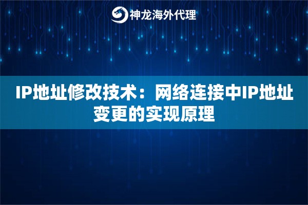 IP地址修改技术：网络连接中IP地址变更的实现原理