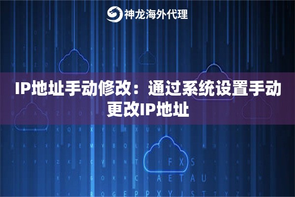IP地址手动修改：通过系统设置手动更改IP地址