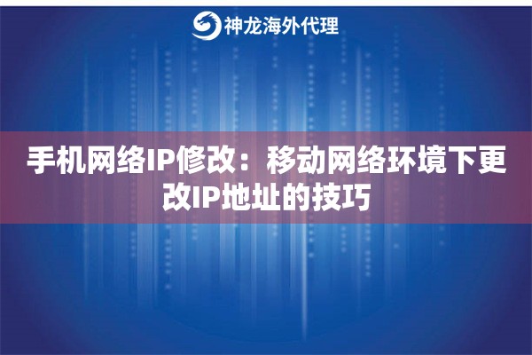 手机网络IP修改：移动网络环境下更改IP地址的技巧