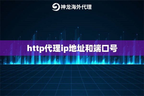 http代理ip地址和端口号