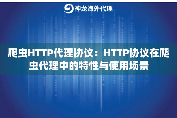 爬虫HTTP代理协议：HTTP协议在爬虫代理中的特性与使用场景