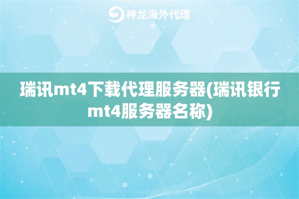 瑞讯mt4下载代理服务器(瑞讯银行mt4服务器名称)