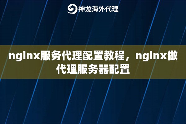 nginx服务代理配置教程，nginx做代理服务器配置
