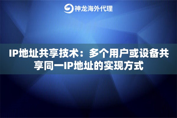 IP地址共享技术：多个用户或设备共享同一IP地址的实现方式
