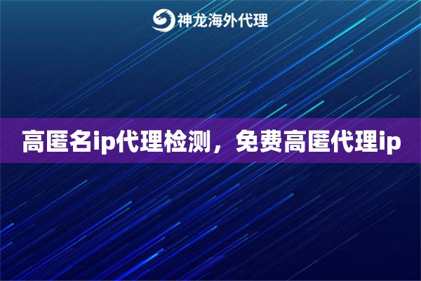 高匿名ip代理检测，免费高匿代理ip