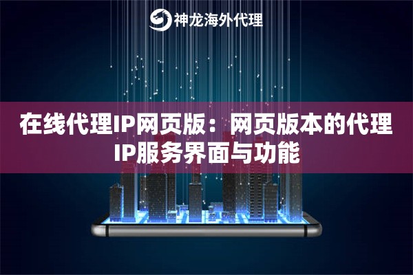 在线代理IP网页版：网页版本的代理IP服务界面与功能