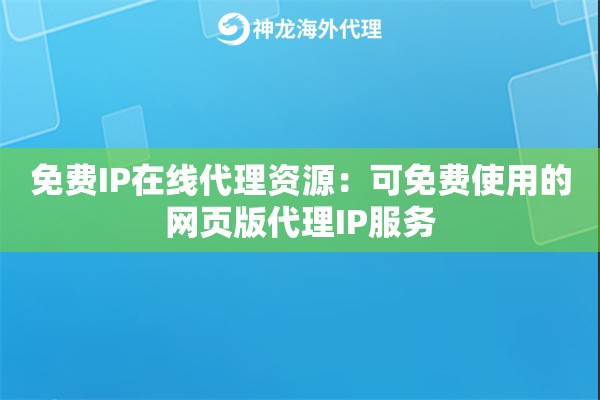 免费IP在线代理资源：可免费使用的网页版代理IP服务
