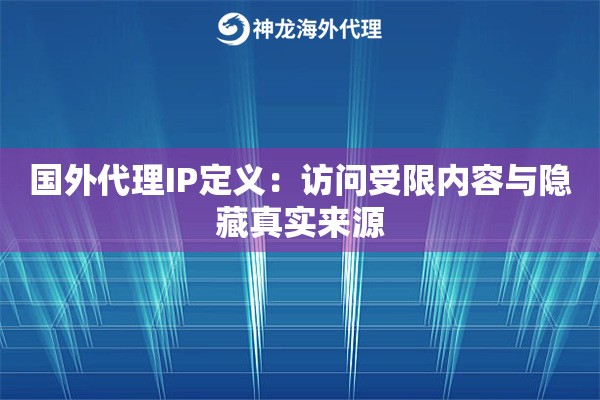 国外代理IP定义：访问受限内容与隐藏真实来源