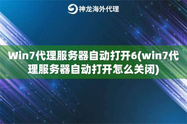 Win7代理服务器自动打开6(win7代理服务器自动打开怎么关闭)