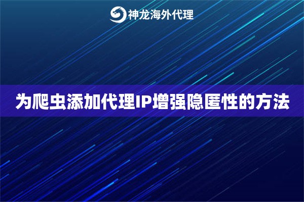 为爬虫添加代理IP增强隐匿性的方法