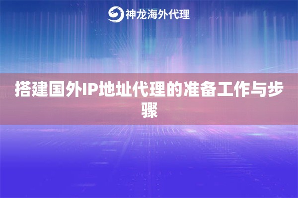 搭建国外IP地址代理的准备工作与步骤