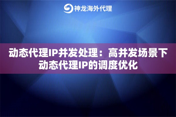 动态代理IP并发处理：高并发场景下动态代理IP的调度优化