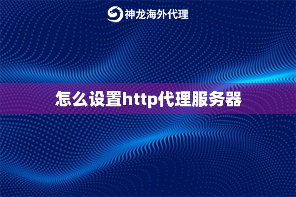 怎么设置http代理服务器