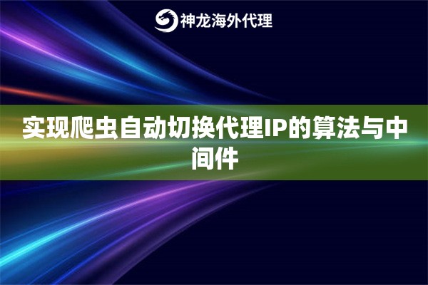 实现爬虫自动切换代理IP的算法与中间件