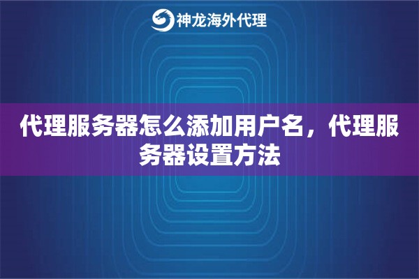 代理服务器怎么添加用户名，代理服务器设置方法