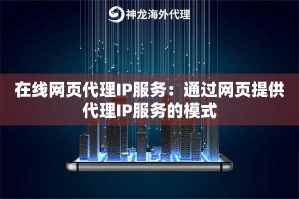 在线网页代理IP服务：通过网页提供代理IP服务的模式