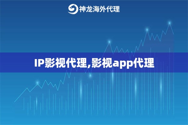 IP影视代理,影视app代理