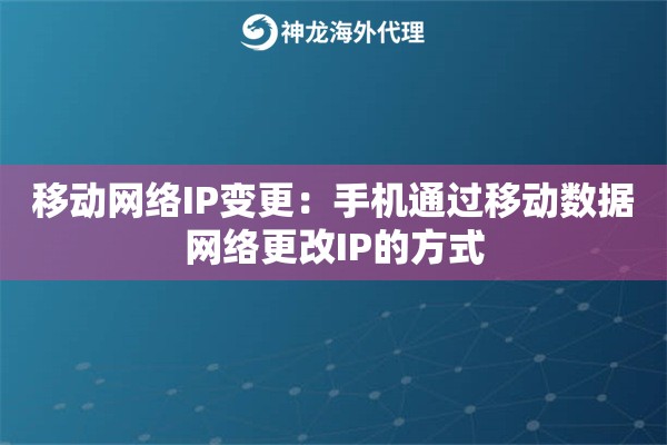 移动网络IP变更：手机通过移动数据网络更改IP的方式
