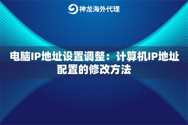电脑IP地址设置调整：计算机IP地址配置的修改方法