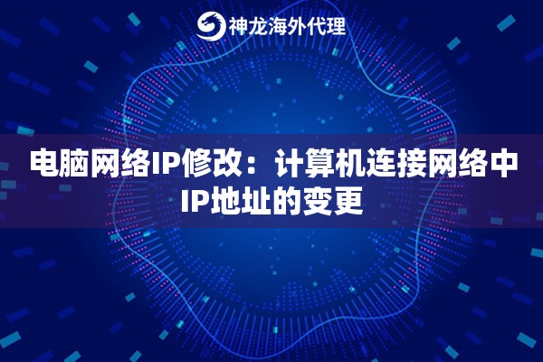 电脑网络IP修改：计算机连接网络中IP地址的变更