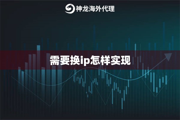 需要换ip怎样实现