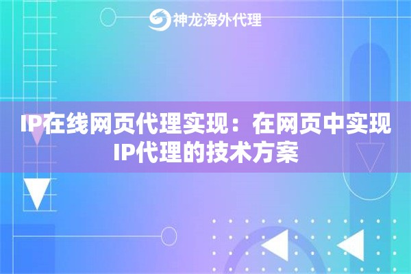 IP在线网页代理实现：在网页中实现IP代理的技术方案