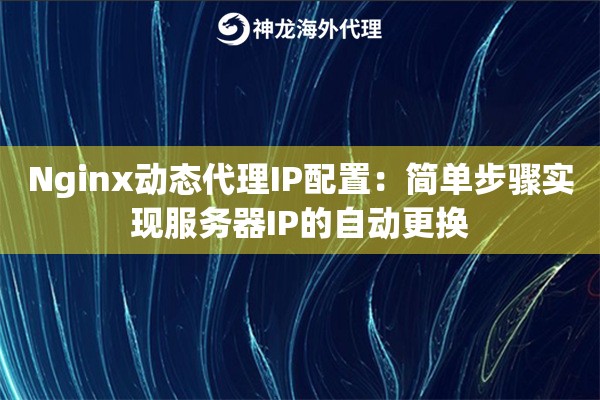 Nginx动态代理IP配置：简单步骤实现服务器IP的自动更换