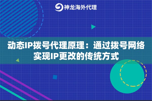 动态IP拨号代理原理：通过拨号网络实现IP更改的传统方式
