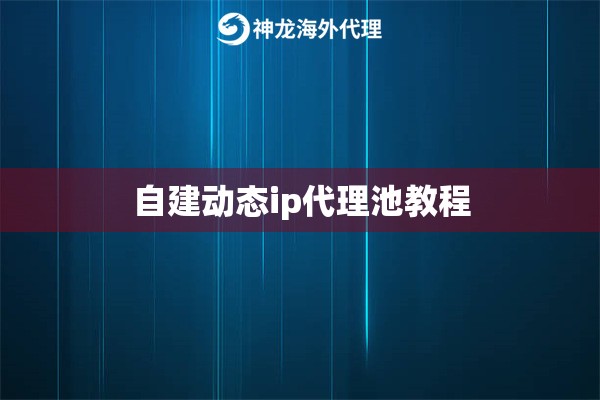 自建动态ip代理池教程