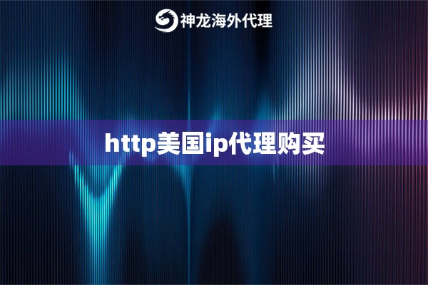 http美国ip代理购买