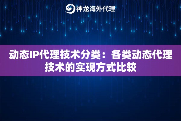 动态IP代理技术分类：各类动态代理技术的实现方式比较