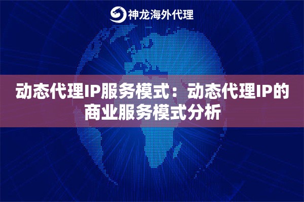 动态代理IP服务模式：动态代理IP的商业服务模式分析