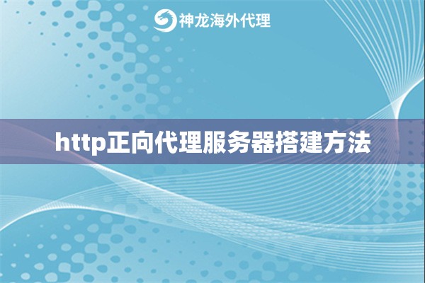 http正向代理服务器搭建方法