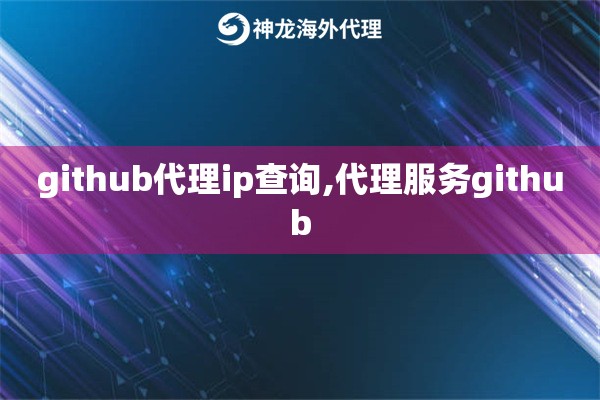 github代理ip查询,代理服务github
