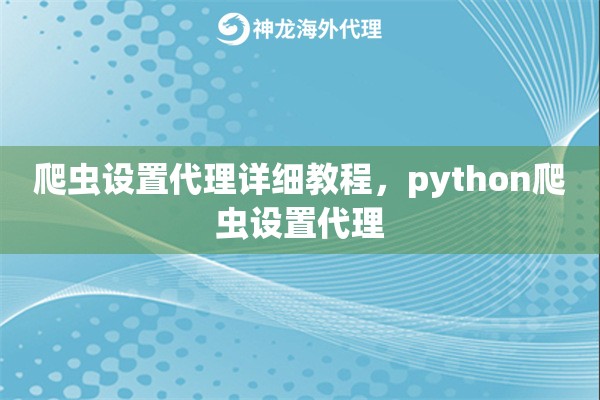 爬虫设置代理详细教程，python爬虫设置代理