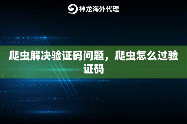 爬虫解决验证码问题，爬虫怎么过验证码