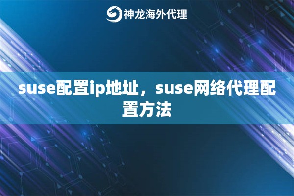 suse配置代理ip地址，suse网络代理配置方法