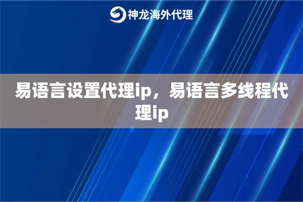 易语言设置代理ip，易语言多线程代理ip