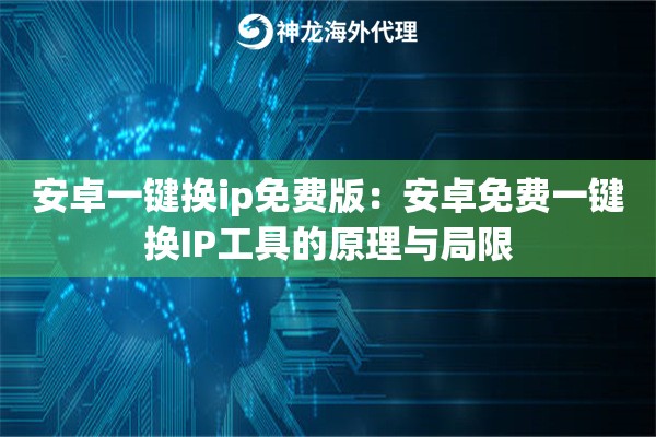 安卓一键换ip免费版：安卓免费一键换IP工具的原理与局限