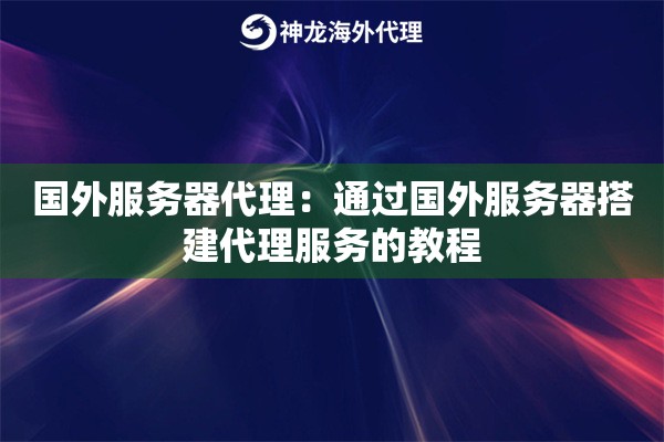 国外服务器代理：通过国外服务器搭建代理服务的教程