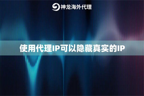 使用代理IP可以隐藏真实的IP