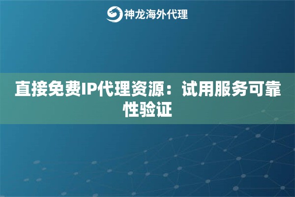 直接免费IP代理资源：试用服务可靠性验证
