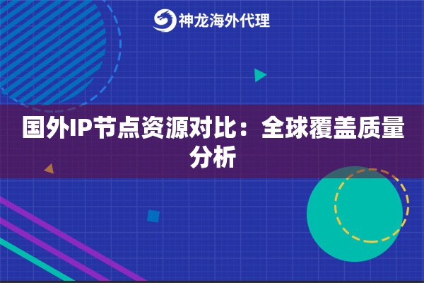 国外IP节点资源对比：全球覆盖质量分析