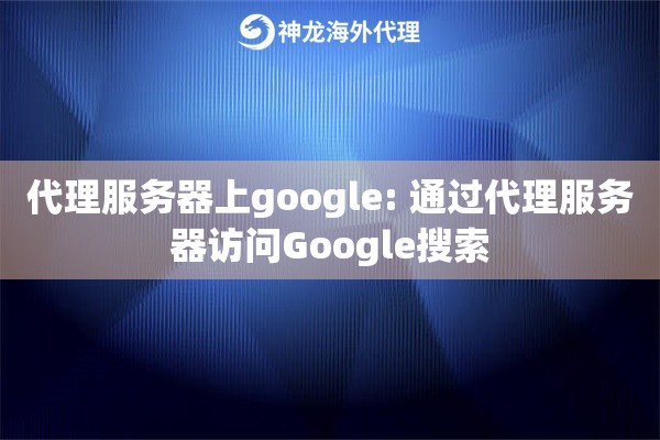 代理服务器上google: 通过代理服务器访问Google搜索